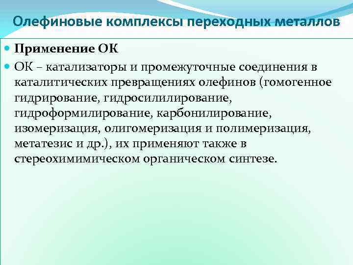 Олефиновые комплексы переходных металлов Применение ОК – катализаторы и промежуточные соединения в каталитических превращениях
