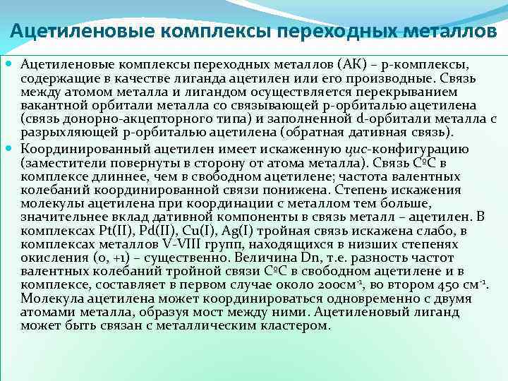 Ацетиленовые комплексы переходных металлов (АК) – p-комплексы, содержащие в качестве лиганда ацетилен или его