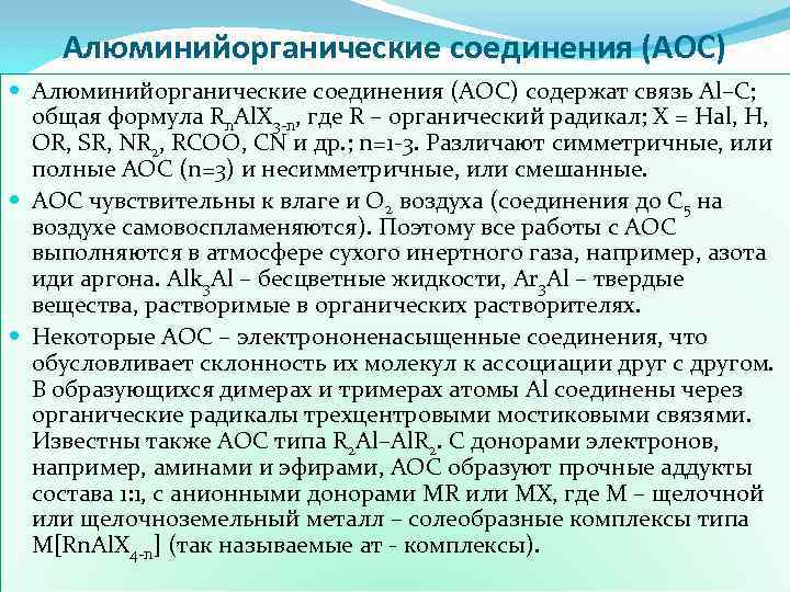 Алюминийорганические соединения (АОС) содержат связь Аl–С; общая формула Rn. Al. X 3 -n, где