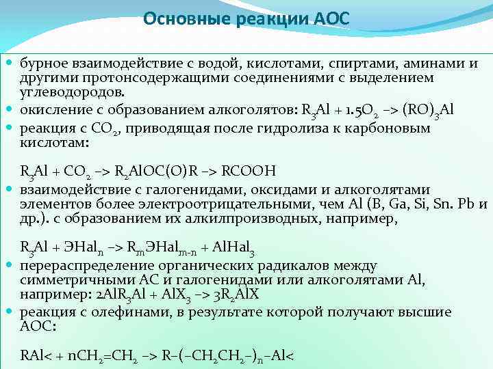 Основные реакции АОС бурное взаимодействие с водой, кислотами, спиртами, аминами и другими протонсодержащими соединениями