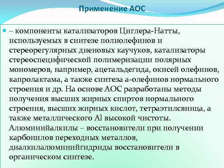 Применение АОC – компоненты катализаторов Циглера-Натты, используемых в синтезе полиолефинов и стереорегулярных диеновых каучуков,