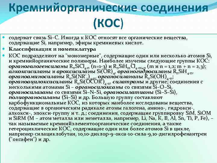 Кремнийорганические соединения (КОС) содержат связь Si–С. Иногда к КОC относят все органические вещества, содержащие
