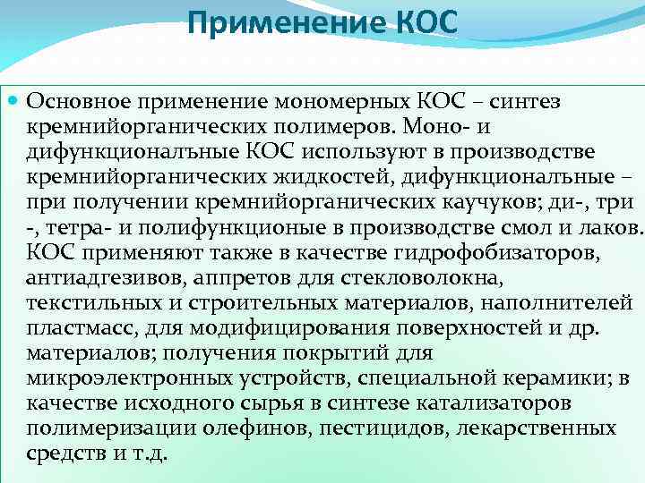 Применение КОС Основное применение мономерных КОС – синтез кремнийорганических полимеров. Моно- и дифункционалъные КОС