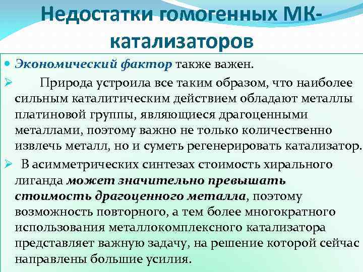 Недостатки гомогенных МКкатализаторов Экономический фактор также важен. Ø Природа устроила все таким образом, что