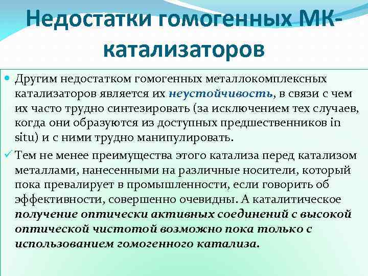 Недостатки гомогенных МКкатализаторов Другим недостатком гомогенных металлокомплексных катализаторов является их неустойчивость, в связи с