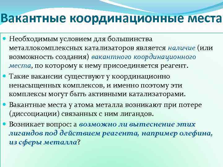 Вакантные координационные места Необходимым условием для большинства металлокомплексных катализаторов является наличие (или возможность создания)