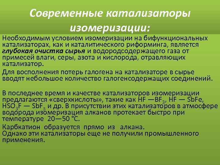 Современные катализаторы изомеризации: Необходимым условием изомеризации на бифункциональных катализаторах, как и каталитического риформинга, является