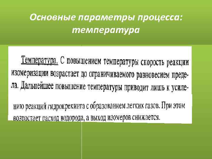 Основные параметры процесса: температура 