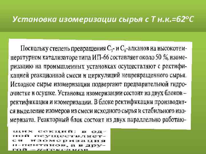 Установка изомеризации сырья с Т н. к. =62 о. С 