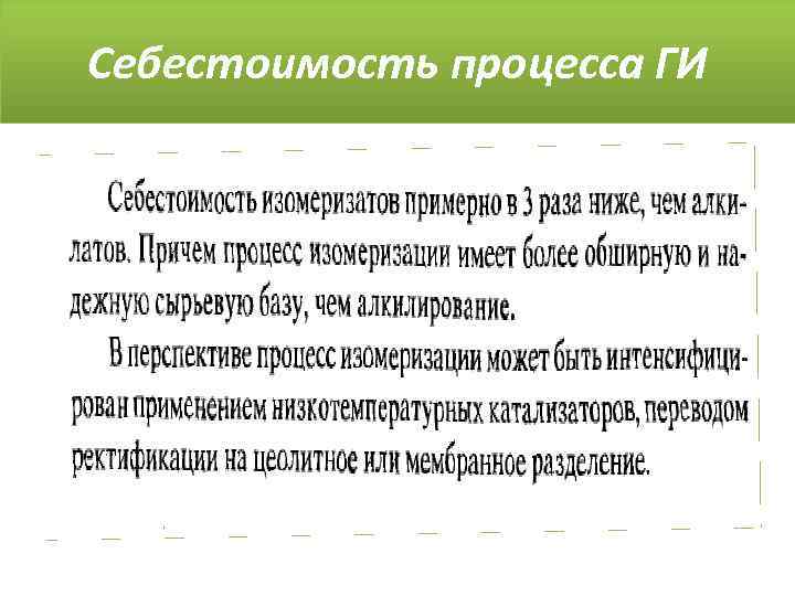 Себестоимость процесса ГИ 