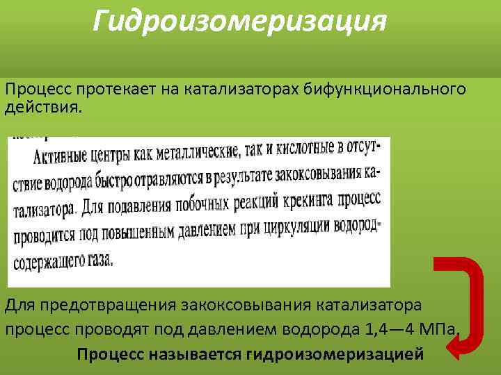 Гидроизомеризация Процесс протекает на катализаторах бифункционального действия. Для предотвращения закоксовывания катализатора процесс проводят под
