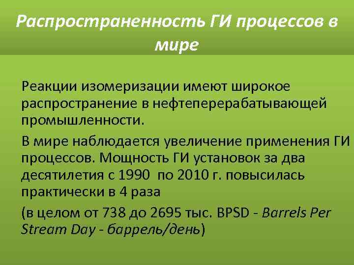 Распространенность ГИ процессов в мире Реакции изомеризации имеют широкое распространение в нефтеперерабатывающей промышленности. В