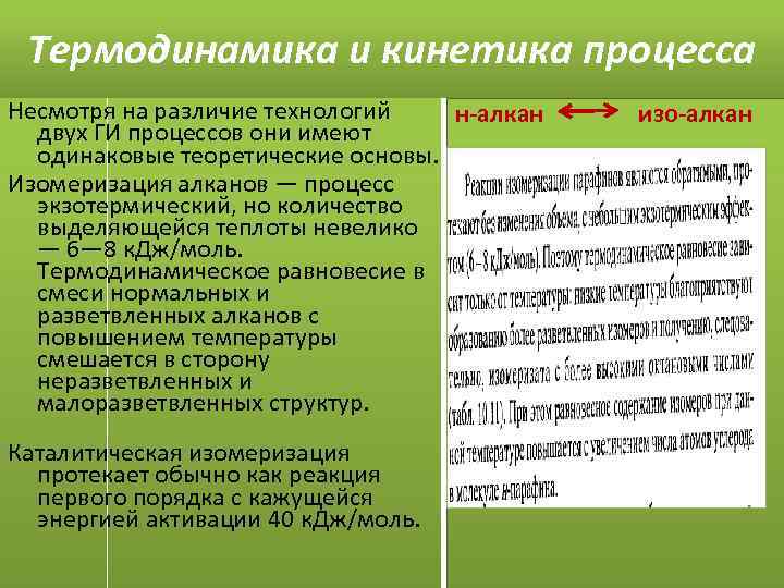 Термодинамика и кинетика процесса Несмотря на различие технологий н-алкан двух ГИ процессов они имеют