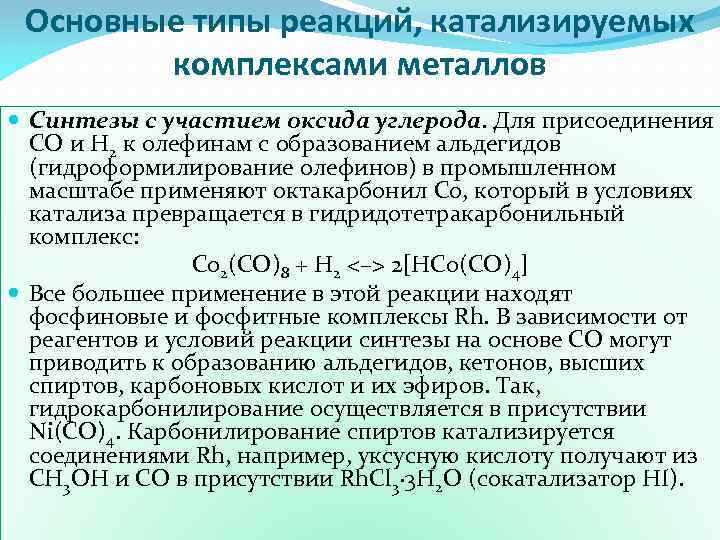 Основные типы реакций, катализируемых комплексами металлов Синтезы с участием оксида углерода. Для присоединения СО