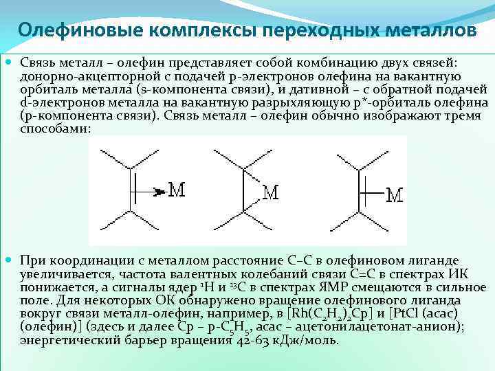 Олефиновые комплексы переходных металлов Связь металл – олефин представляет собой комбинацию двух связей: донорно-акцепторной