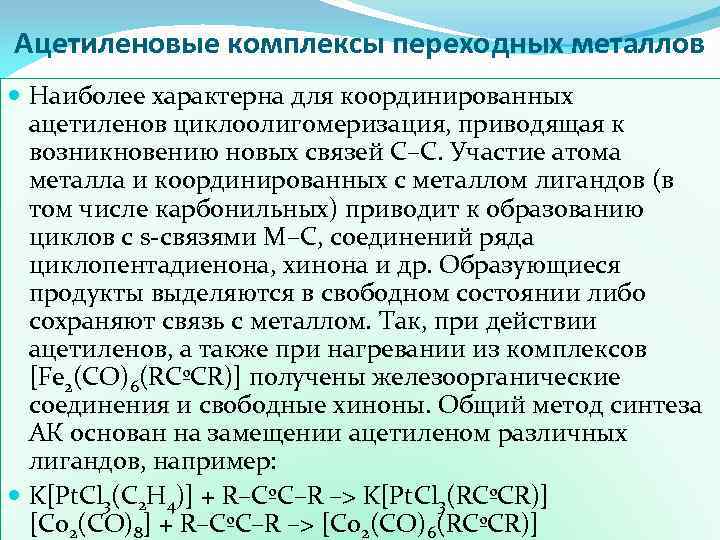 Ацетиленовые комплексы переходных металлов Наиболее характерна для координированных ацетиленов циклоолигомеризация, приводящая к возникновению новых