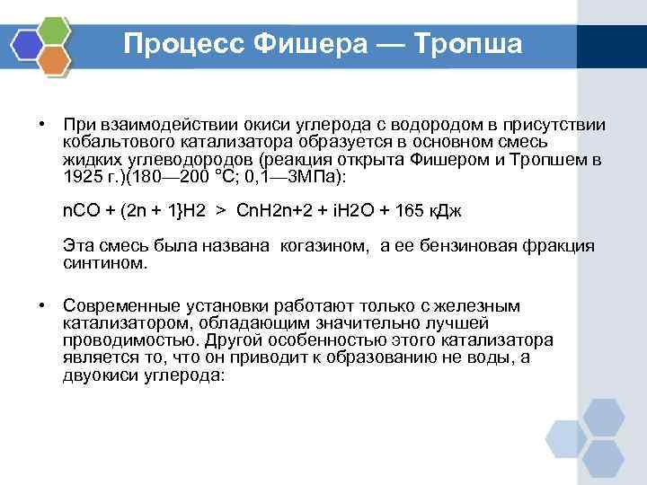 Процесс Фишера — Тропша • При взаимодействии окиси углерода с водородом в присутствии кобальтового