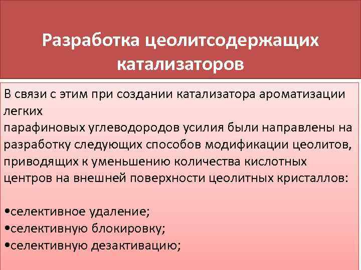 Разработка цеолитсодержащих катализаторов В связи с этим при создании катализатора ароматизации легких парафиновых углеводородов