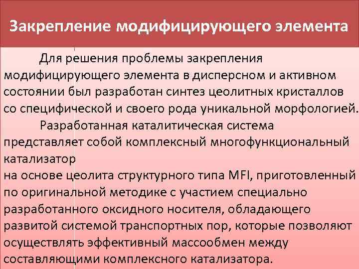Закрепление модифицирующего элемента Для решения проблемы закрепления модифицирующего элемента в дисперсном и активном состоянии