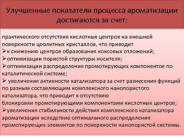 Улучшенные показатели процесса ароматизации достигаются за счет: практического отсутствия кислотных центров на внешней поверхности