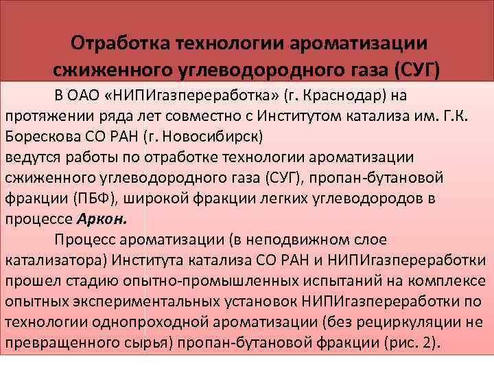  Отработка технологии ароматизации сжиженного углеводородного газа (СУГ) В ОАО «НИПИгазпереработка» (г. Краснодар) на