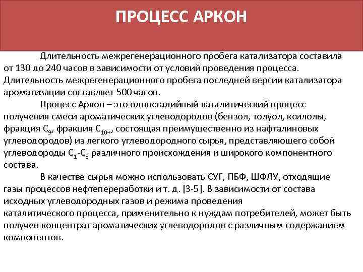 ПРОЦЕСС АРКОН Длительность межрегенерационного пробега катализатора составила от 130 до 240 часов в зависимости