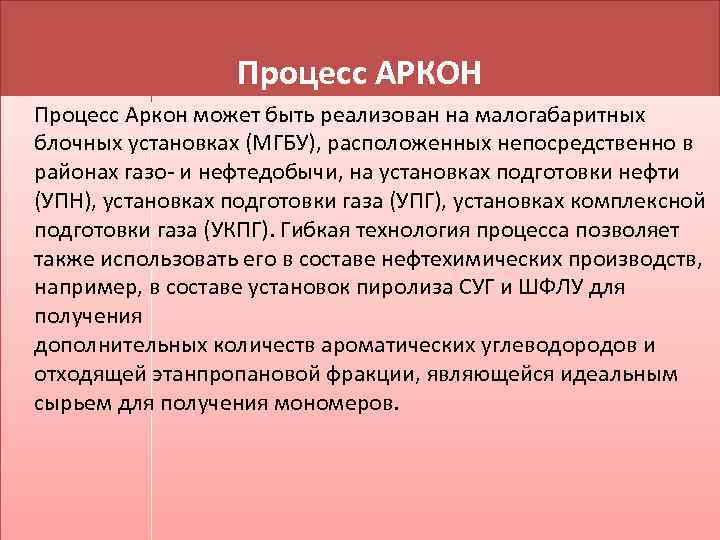 Процесс АРКОН Процесс Аркон может быть реализован на малогабаритных блочных установках (МГБУ), расположенных непосредственно