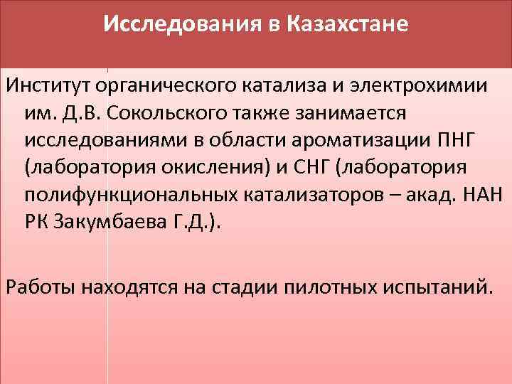 Исследования в Казахстане Институт органического катализа и электрохимии им. Д. В. Сокольского также занимается