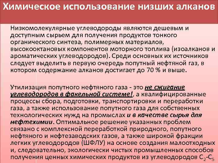Химическое использование низших алканов Низкомолекулярные углеводороды являются дешевым и доступным сырьем для получения продуктов