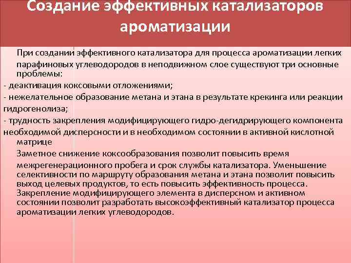 Создание эффективных катализаторов ароматизации При создании эффективного катализатора для процесса ароматизации легких парафиновых углеводородов