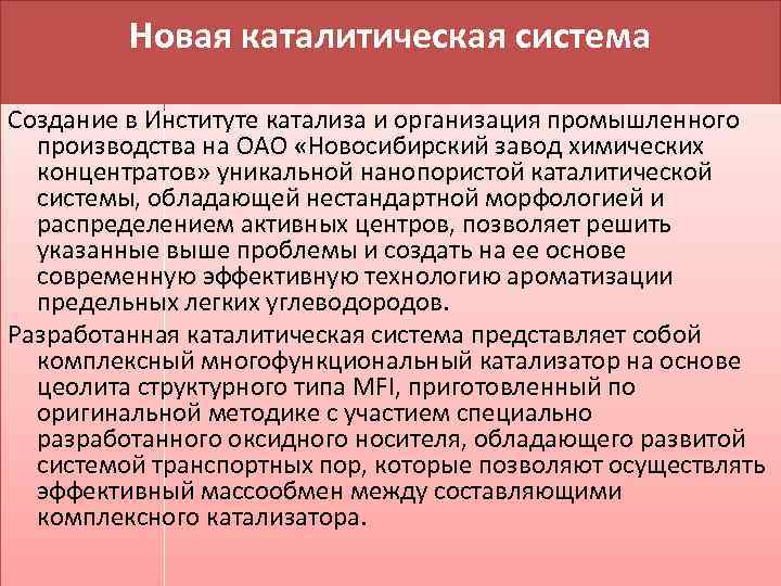 Новая каталитическая система Создание в Институте катализа и организация промышленного производства на ОАО «Новосибирский