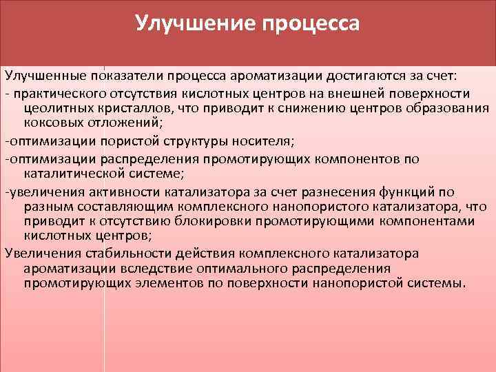 Улучшение процесса Улучшенные показатели процесса ароматизации достигаются за счет: - практического отсутствия кислотных центров