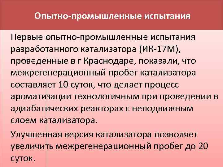  Опытно-промышленные испытания Первые опытно-промышленные испытания разработанного катализатора (ИК-17 М), проведенные в г Краснодаре,
