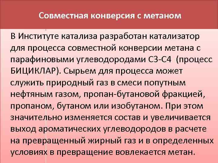 Совместная конверсия с метаном В Институте катализа разработан катализатор для процесса совместной конверсии метана