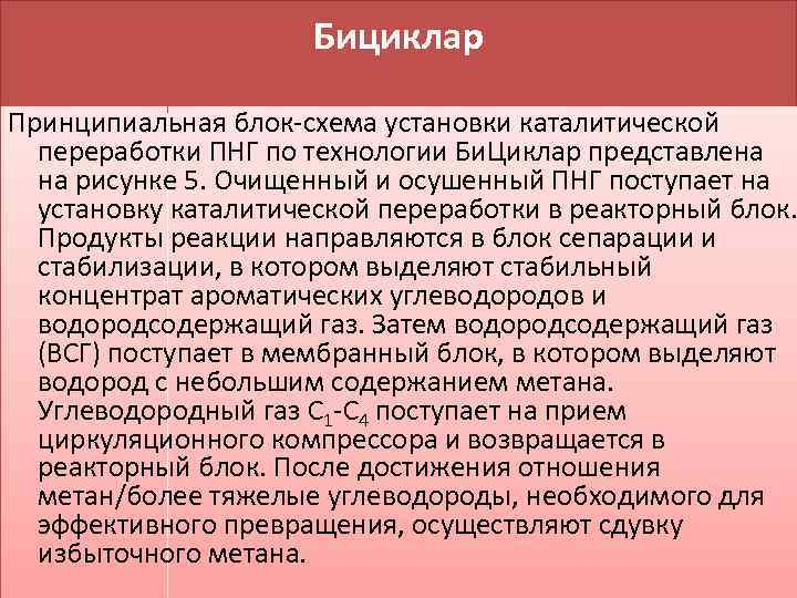 Бициклар Принципиальная блок-схема установки каталитической переработки ПНГ по технологии Би. Циклар представлена на рисунке