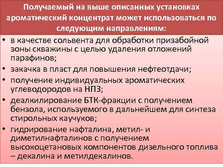 Получаемый на выше описанных установках ароматический концентрат может использоваться по следующим направлениям: • в