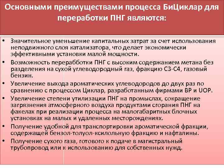 Основными преимуществами процесса Би. Циклар для переработки ПНГ являются: • Значительное уменьшение капитальных затрат