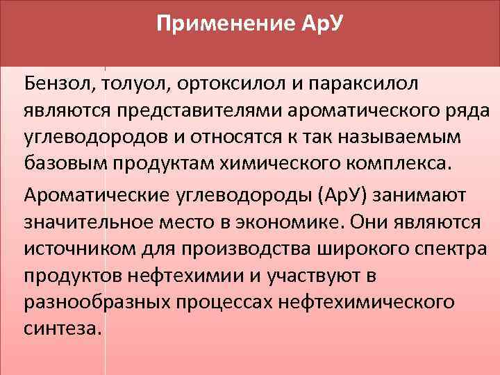 Применение Ар. У Бензол, толуол, ортоксилол и параксилол являются представителями ароматического ряда углеводородов и
