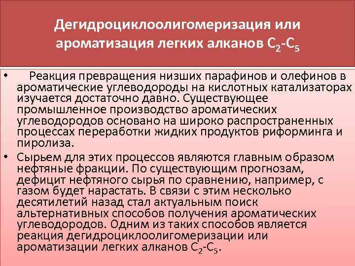 Дегидроциклоолигомеризация или ароматизация легких алканов С 2 -С 5 Реакция превращения низших парафинов и