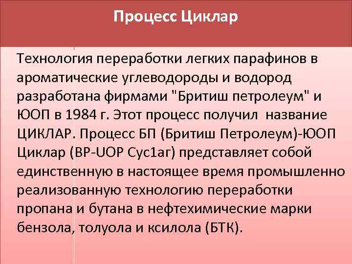 Процесс Циклар Технология переработки легких парафинов в ароматические углеводороды и водород разработана фирмами 
