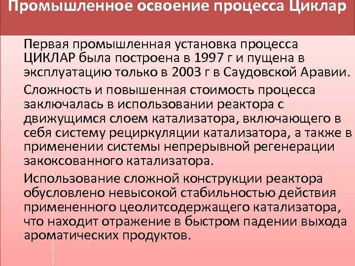 Промышленное освоение процесса Циклар Первая промышленная установка процесса ЦИКЛАР была построена в 1997 г