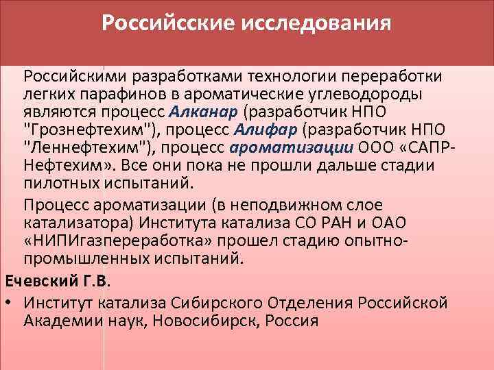 Российсские исследования Российскими разработками технологии переработки легких парафинов в ароматические углеводороды являются процесс Алканар