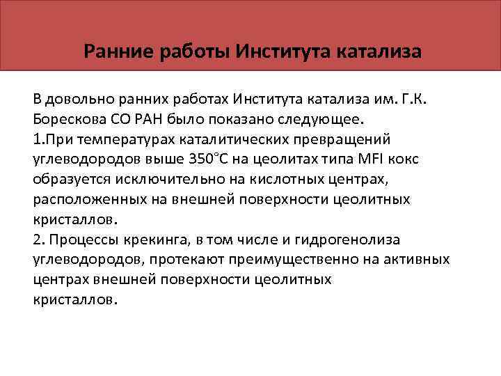  Ранние работы Института катализа В довольно ранних работах Института катализа им. Г. К.