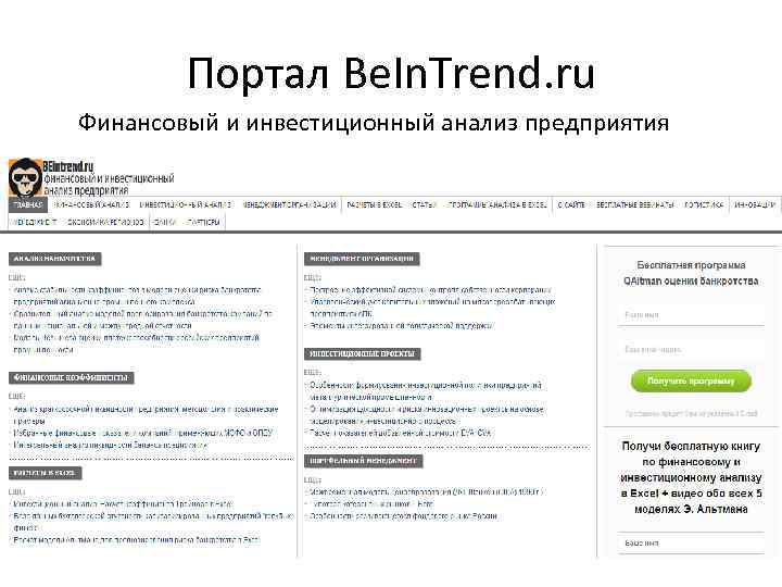 Портал Be. In. Trend. ru Финансовый и инвестиционный анализ предприятия 