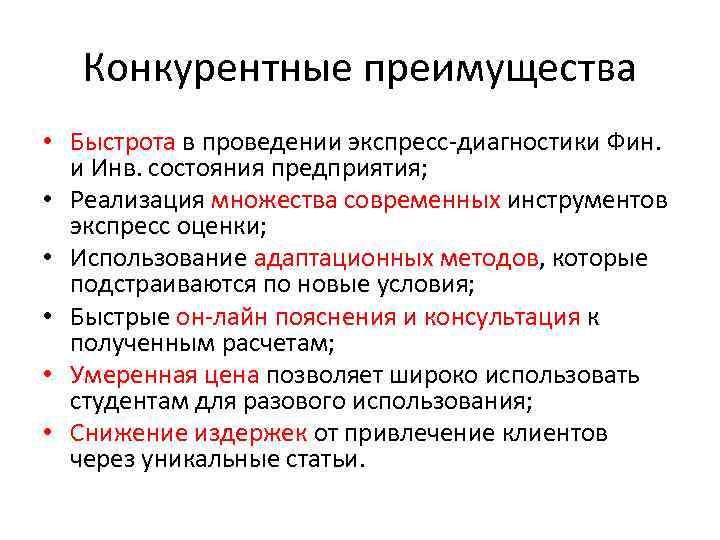 Конкурентные преимущества • Быстрота в проведении экспресс-диагностики Фин. и Инв. состояния предприятия; • Реализация