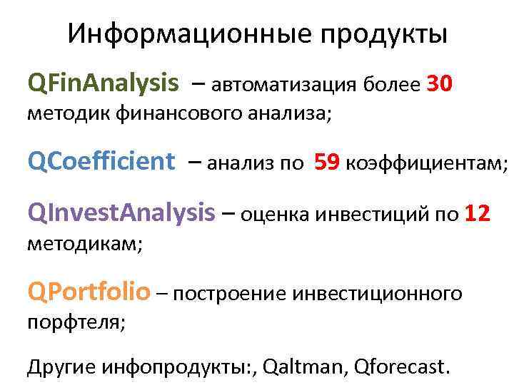 Информационные продукты QFin. Analysis – автоматизация более 30 методик финансового анализа; QСoefficient – анализ