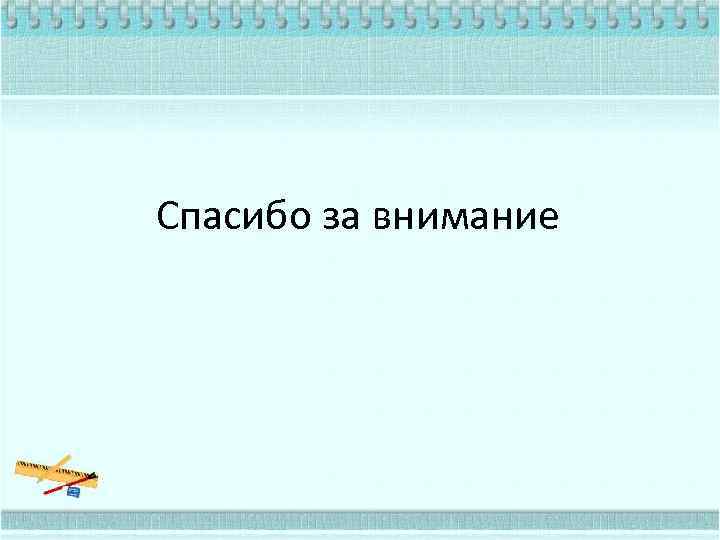 Спасибо за внимание 