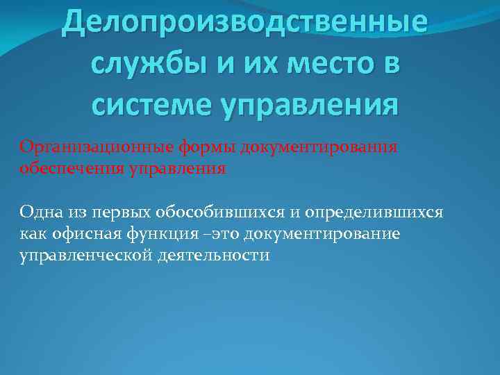 Делопроизводственные службы и их место в системе управления Организационные формы документирования обеспечения управления Одна