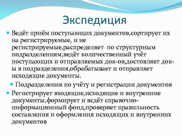 Экспедиция Ведёт приём поступающих документов, сортирует их на регистрируемые, и не регистрируемые, распределяет по