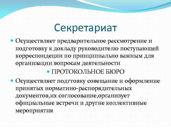 Секретариат Осуществляет предварительное рассмотрение и подготовку к докладу руководителю поступающей корреспондеции по принципиально важным